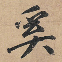 赵孟頫奚书法图片