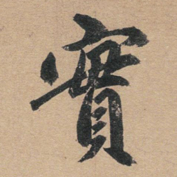 赵孟頫实书法图片