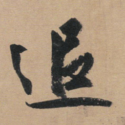 赵孟頫追书法图片