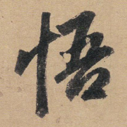 赵孟頫悟书法图片