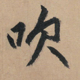 赵孟頫吹书法图片