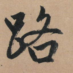 赵孟頫路书法图片