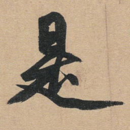 赵孟頫是书法图片