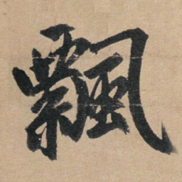 赵孟頫飘书法图片