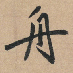 赵孟頫舟书法图片