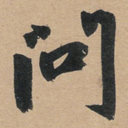 赵孟頫问书法图片