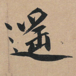 赵孟頫遥书法图片