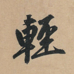 赵孟頫轻书法图片