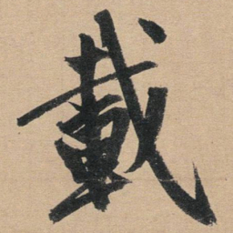 赵孟頫载书法图片