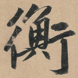 赵孟頫衡书法图片