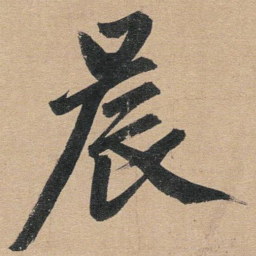 赵孟頫晨书法图片