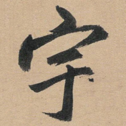 赵孟頫宇书法图片