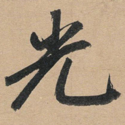 赵孟頫光书法图片