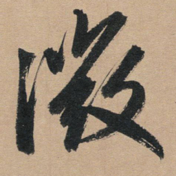 赵孟頫微书法图片