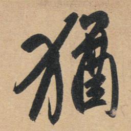 赵孟頫犹书法图片