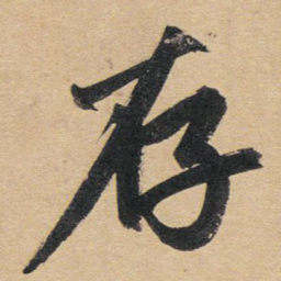 赵孟頫存书法图片