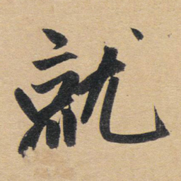 赵孟頫就书法图片