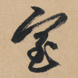 赵孟頫室书法图片
