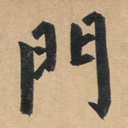 赵孟頫门书法图片