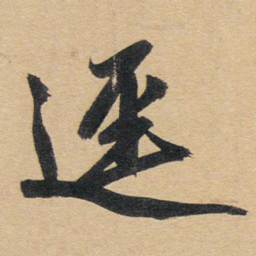 赵孟頫径书法图片
