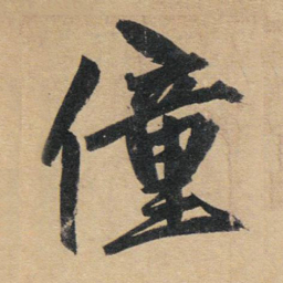 赵孟頫僮书法图片