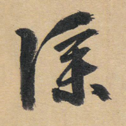 赵孟頫仆书法图片