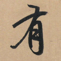 赵孟頫有书法图片