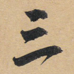 赵孟頫三书法图片