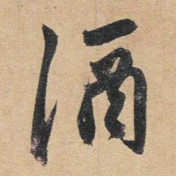 赵孟頫酒书法图片