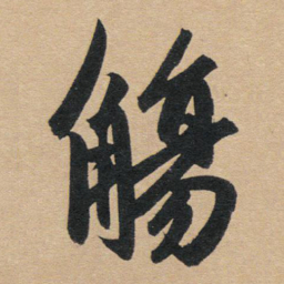 赵孟頫觞书法图片