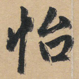 赵孟頫怡书法图片