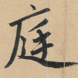 赵孟頫庭书法图片