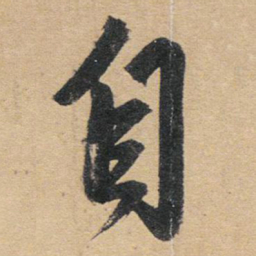 赵孟頫自书法图片