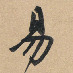 赵孟頫易书法图片
