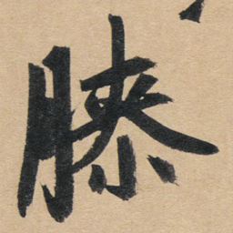 赵孟頫膝书法图片
