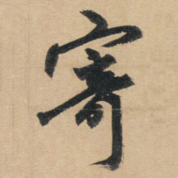 赵孟頫寄书法图片