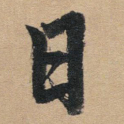 赵孟頫日书法图片