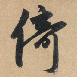 赵孟頫倚书法图片