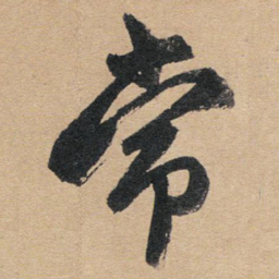 赵孟頫常书法图片