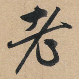 赵孟頫老书法图片