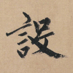 赵孟頫设书法图片