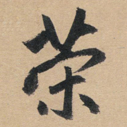 赵孟頫荣书法图片