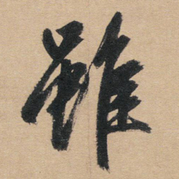 赵孟頫虽书法图片