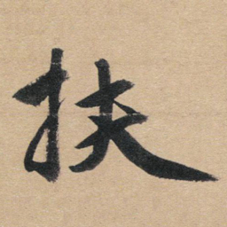 赵孟頫扶书法图片