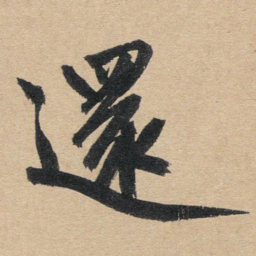 赵孟頫还书法图片