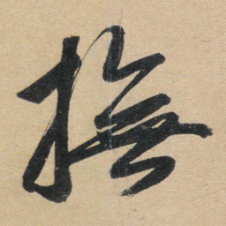 赵孟頫抚书法图片