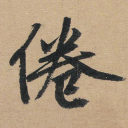 赵孟頫倦书法图片