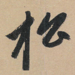 赵孟頫松书法图片