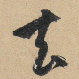 赵孟頫去书法图片