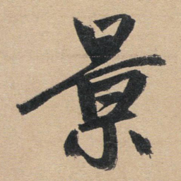赵孟頫景书法图片